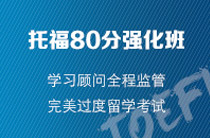 托福80分強化班