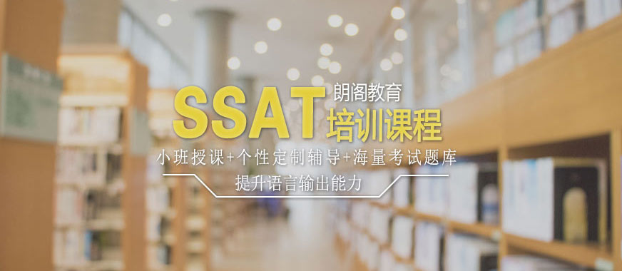 朗閣SSAT學習