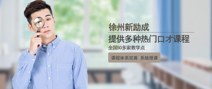 徐州新勵成口才配圖