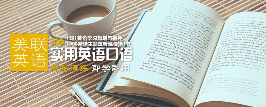 美聯(lián)英語口語培訓(xùn)