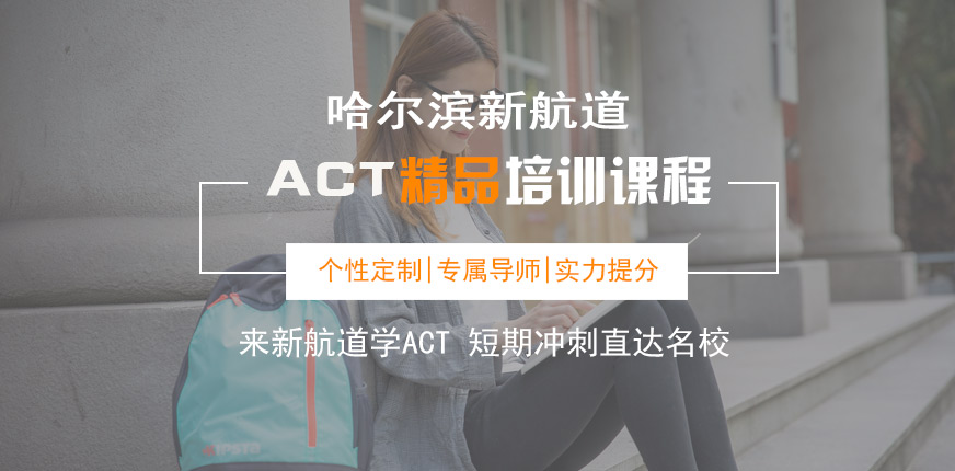 哈尔滨ACT培训班