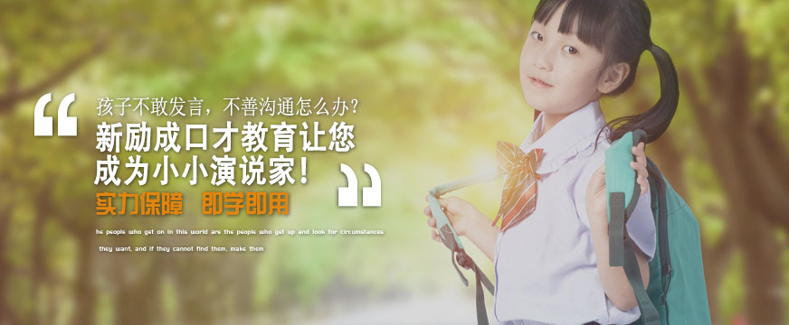 青少年口才學(xué)習(xí)班