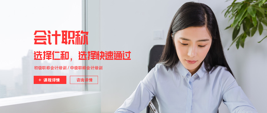 福州仁和會計職稱培訓