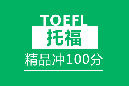 托福精品沖100分班