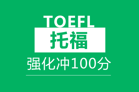 托福强化冲100分班