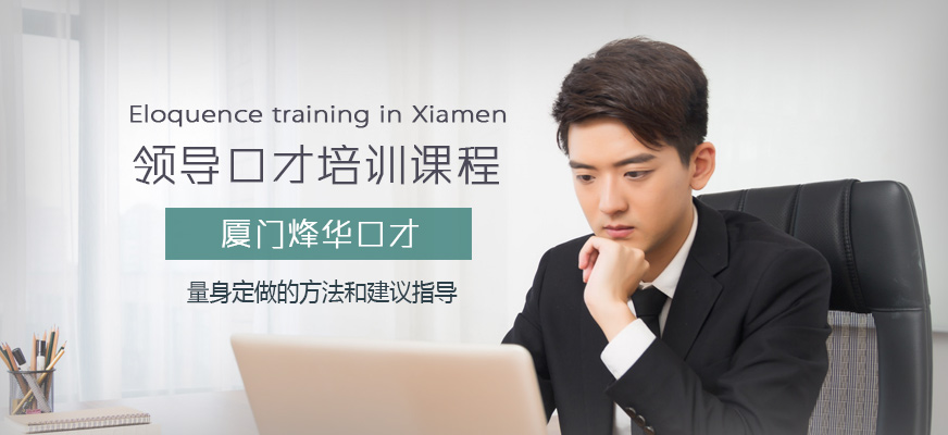 廈門領(lǐng)導(dǎo)口才培訓(xùn)中心