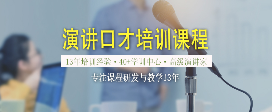新勵(lì)成演講口才培訓(xùn)