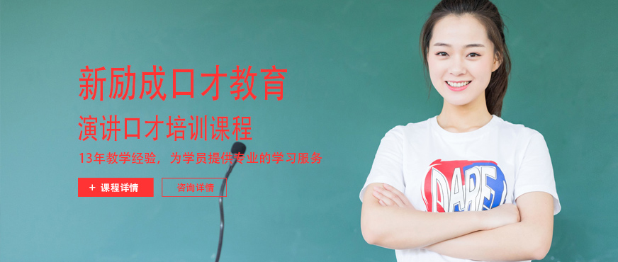 新勵成演講口才學(xué)習(xí)