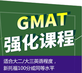 GMAT强化650分课程