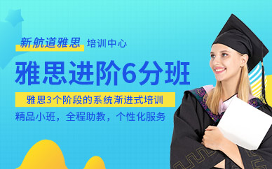 西安新航道雅思6分培訓(xùn)
