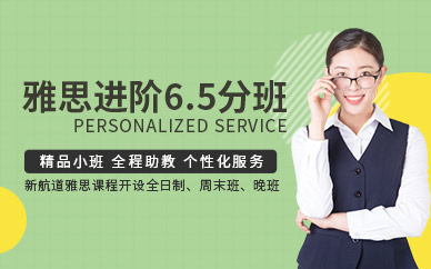 西安新航道雅思6.5分班