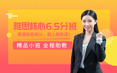 西安新航道雅思6.5分培訓