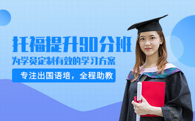 西安90分托福培訓