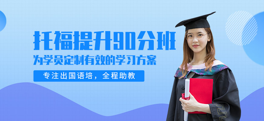 西安90分托福培訓配圖