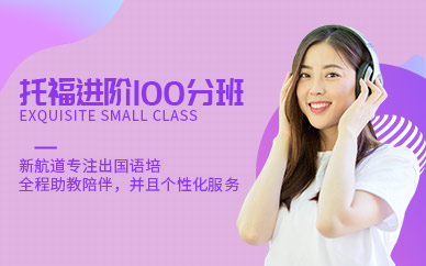 西安托福100分培訓(xùn)班