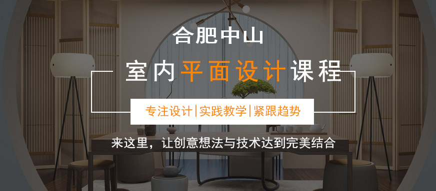 合肥室內平面設計培訓學校