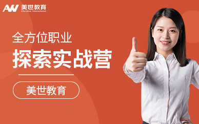 全方位職業探索實戰營
