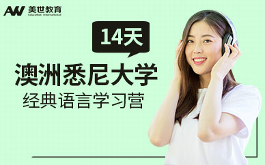 澳洲悉尼大學(xué)經(jīng)典語言學(xué)習(xí)營14天