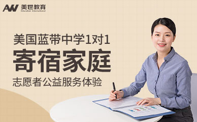 美國藍帶中學1對1+寄宿家庭+志愿者公益服務(wù)體驗