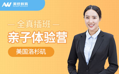 美國洛杉磯全真插班親子體驗(yàn)營