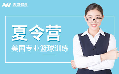 美國專業籃球訓練夏令營