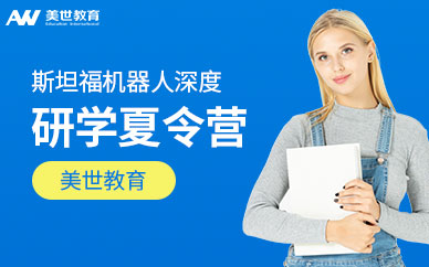 斯坦福機器人深度研學夏令營