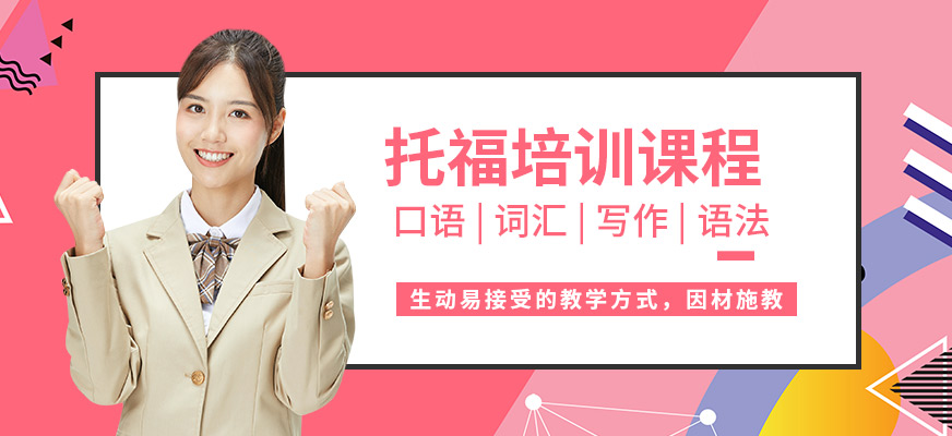 綿陽朗閣托福培訓