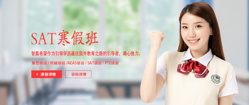 上海智贏SAT寒假班