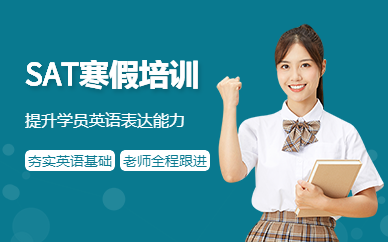 上海智贏SAT寒假班