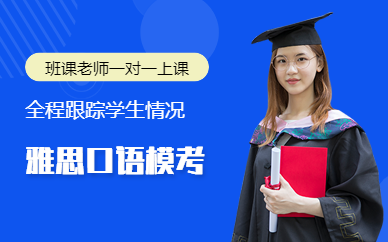 北京雅思口語一對(duì)一培訓(xùn)班
