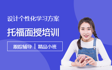 北京托福面授
