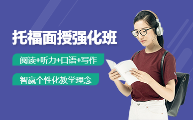 上海智贏托福強化班