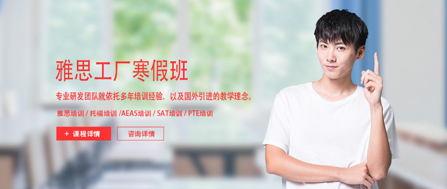 上海雅思工廠寒假班