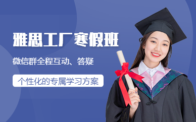 北京雅思工廠寒假班