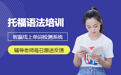 上海智贏托福培訓班