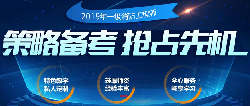 一級消防工程師培訓(xùn)