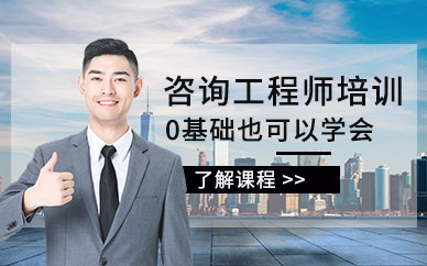 北京咨詢工程師報考培訓