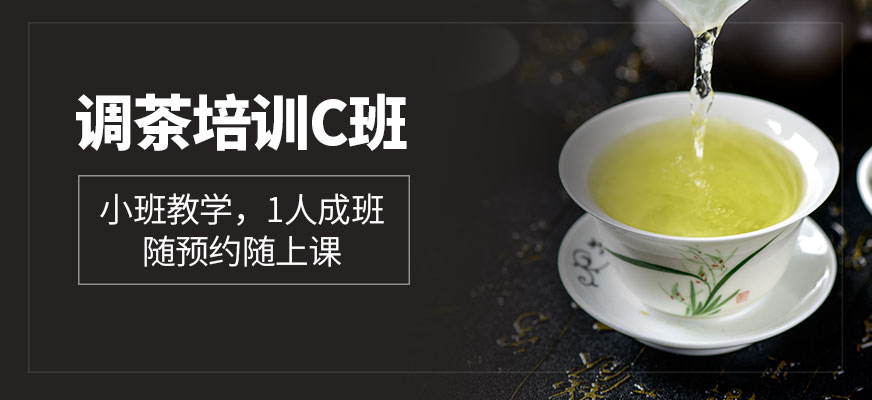 广州调茶培训机构