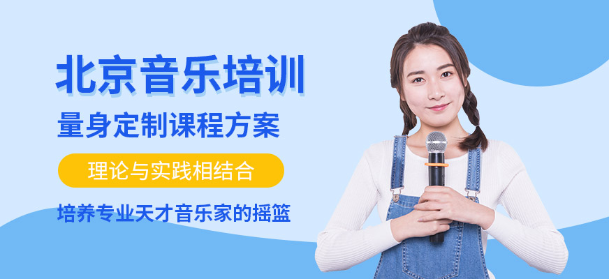北京音樂教育