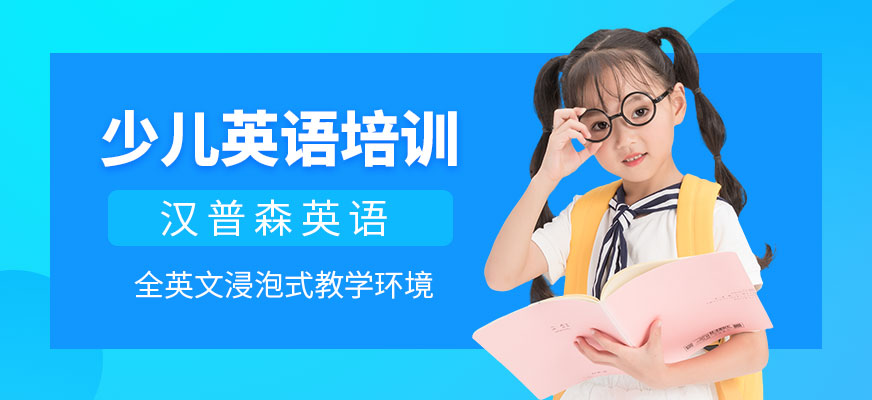 少兒英語(yǔ)口語(yǔ)培訓(xùn)