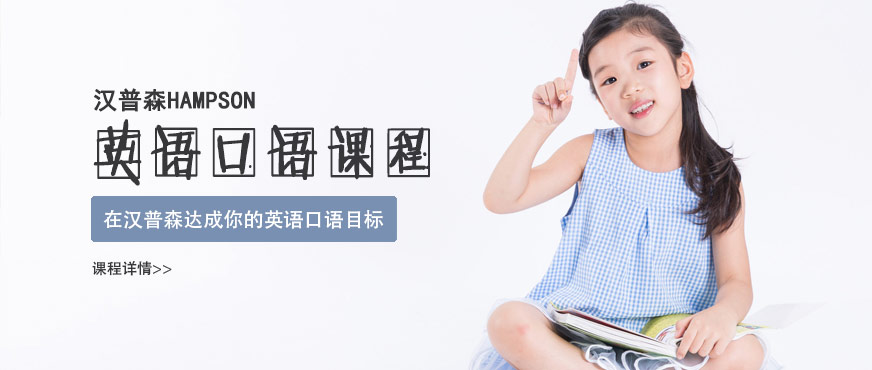 漢普森英語口語