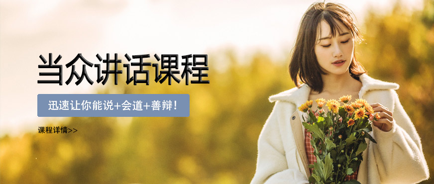 當眾講話培訓