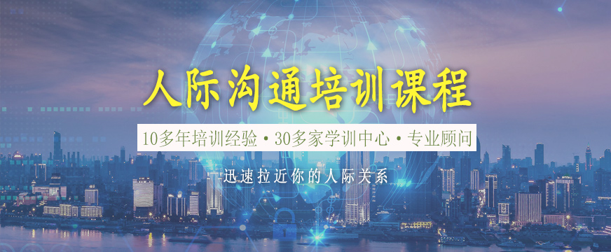 人際溝通學習班