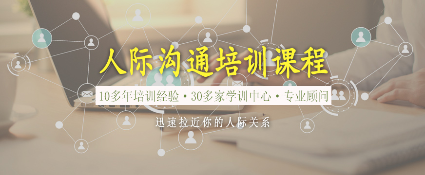 新勵(lì)成人際溝通培訓(xùn)