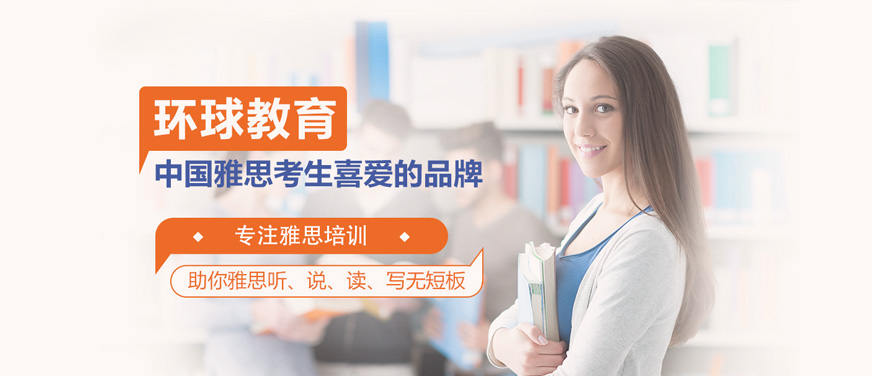 汕頭環(huán)球雅思培訓