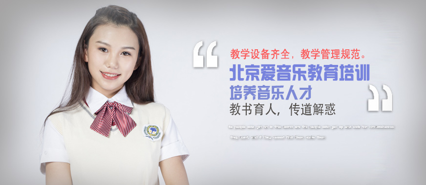 北京愛音樂教育