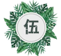 溝通表達能力