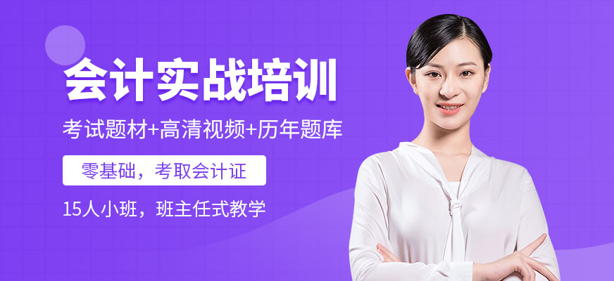 大連會計實戰(zhàn)培訓(xùn)班配圖