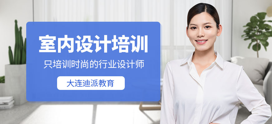 大連室內(nèi)設(shè)計(jì)培訓(xùn)配圖