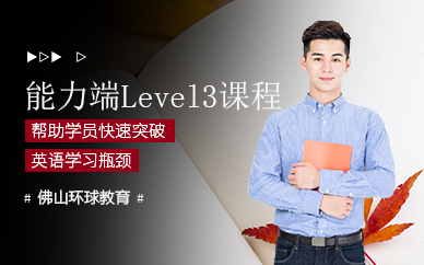佛山環(huán)球雅思能力端課程